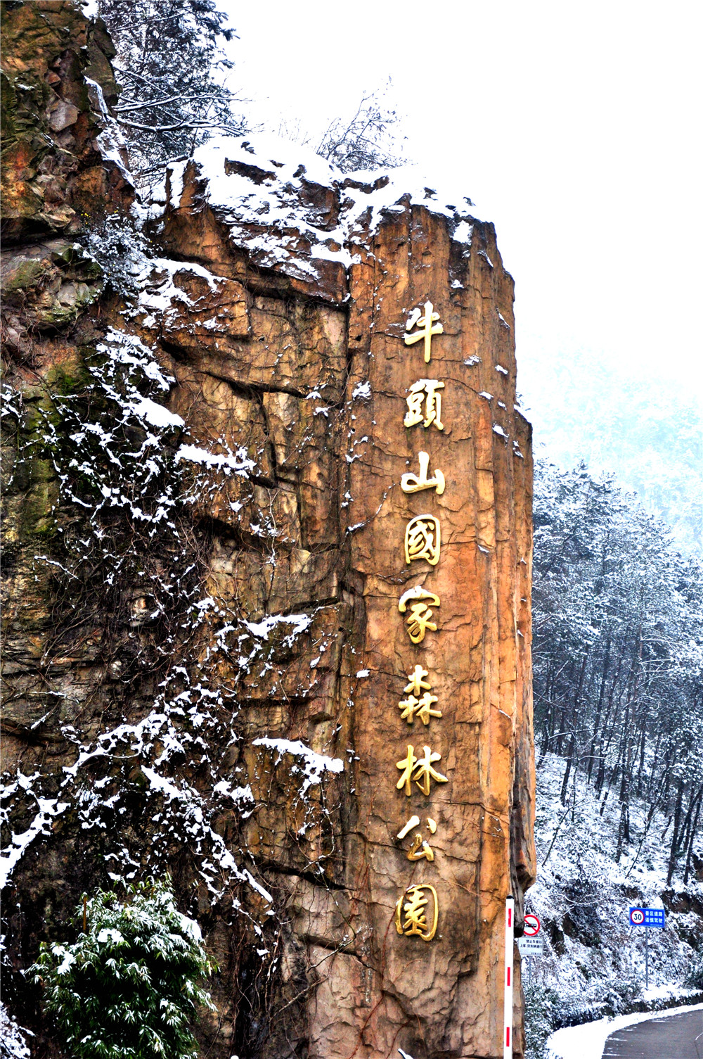 牛头山雪景-拍客-爱十堰